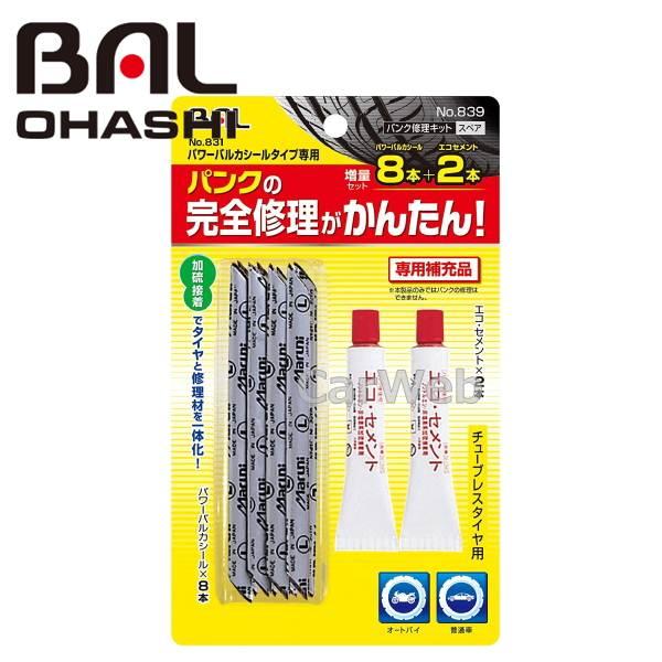[839] 大橋産業 BAL(バル) パンク修理キット パワーバルカシール 補充用 (増量セット)