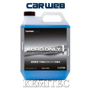 【FH-511 / 2L×4缶】 KEMITEC Leman EURO ONLY1 エンジンクーラント 冷却水(LLC) 【欧州車用】｜carweb