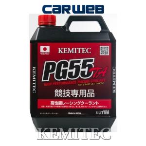 【FH-322 / 4L×1ケース(4缶)】 KEMITEC PG55 TA エンジンクーラント 冷却水 【レース向け】｜carweb