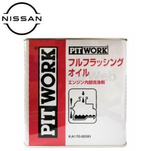 KA170-00391 PITWORK (ピットワーク) EF OIL エンジンフラッシングオイル 容量(荷姿):3L ※日産純正オイル以外同梱不可｜carweb