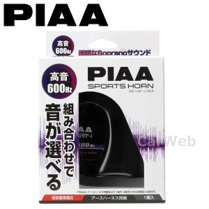 HO-5 PIAA (ピア) 選べるホーン 高音 600Hz 1個 12V 1個入り