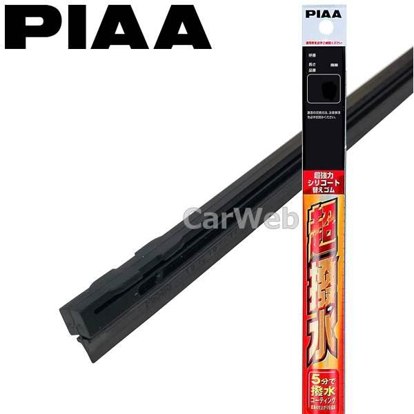 PIAA (ピア) 超強力シリコートワイパー替えゴム 1本 [品番：SLW55]