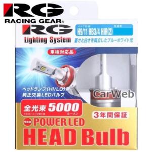 RGH-P771 [RACING GEAR] LED HEAD Bulb (PREMIUM Model) H9/11/HB3/4兼用 6500K 5000lm 12V/24V兼用 21W LED ヘッドバルブ (プレミアムモデル)