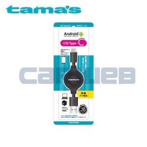 [THC139CA07K] tama&apos;s 多摩電子 USB2.0 Type-C USB巻取りケーブル...