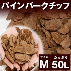 送料無料　パインバークチップ 50リットル Mサイズ（約10kg）（１平米分）｜casa-i-eterior