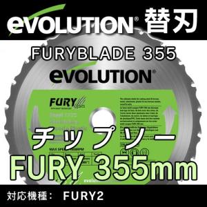 【エボリューション　替刃】 FURY2 （フューリー2）　万能切断チップソー 355mm 【EVOLUTION】 送料無料｜casa-i-eterior