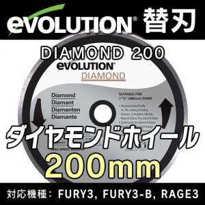 【エボリューション　替刃】 FURY3 RAGE3（フューリー3 レイジ3）用　万能切断ダイヤモンドホイール 200mm 送料無料｜casa-i-eterior