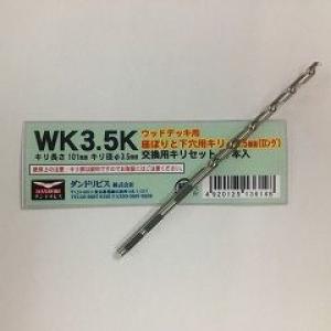 ウッドデッキ材と同時購入の場合送料無料　交換用錐【錐径3.5mm長さ101mm(働き50〜75mm)】ウッドデッキ用内錐(GK-031用替え錐)【送料別】【※一本のお値段です】｜casa-i-eterior