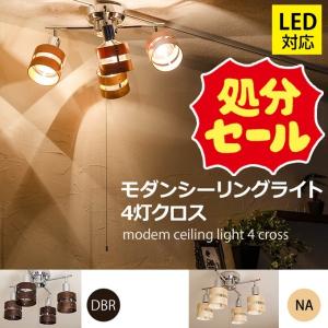 【在庫処分品　SALE】送料当店負担　モダンシーリングライト　4灯　クロス　DBR/NA｜casa-i-eterior