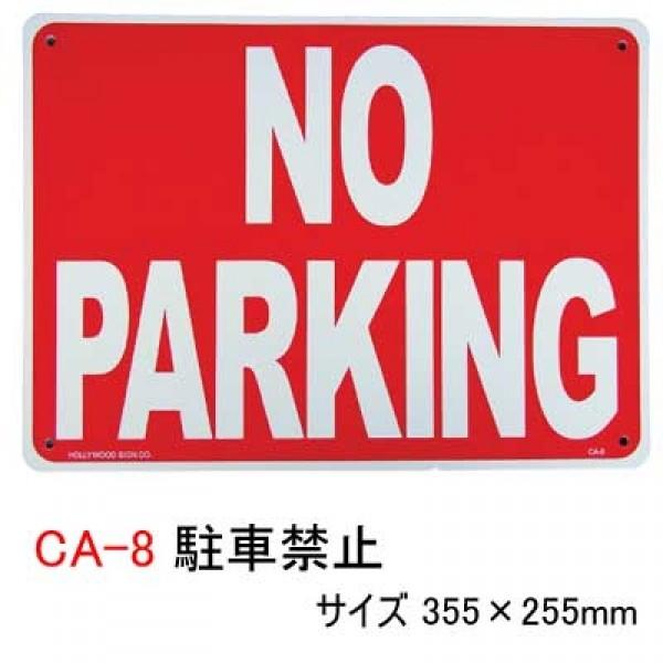 送料無料　 プラスティックサインボード　CA-8 駐車禁止