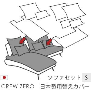 替えカバー クルー・ゼロ日本製専用 セットS用 座面クッションと背面クッションのカバー 受注生産品 通常宅配便 ソファオプション