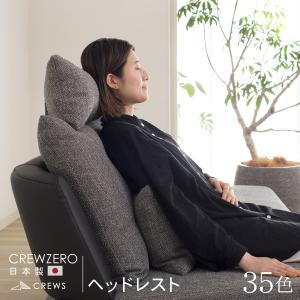 日本製 ヘッドレスト クルー・ゼロ CREW ZERO-HR 正規品