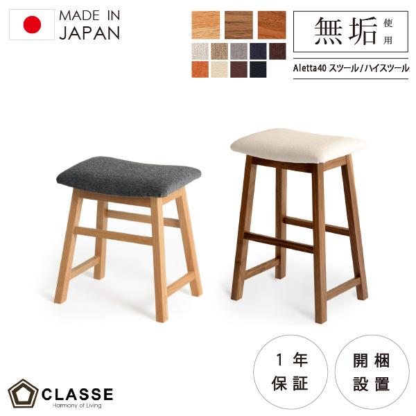 スツール 40cm 椅子 チェア 無垢 日本製 1年保証 木製 在宅 クラッセ アレッタ