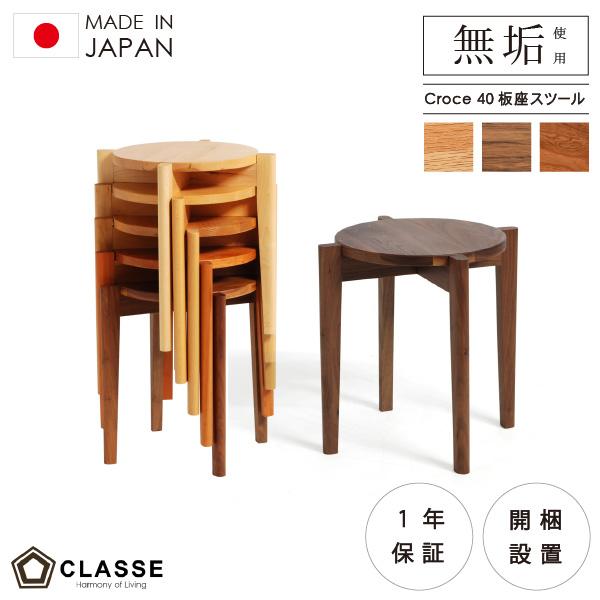 スツール 40cm 板座 椅子 収納 スタッキング チェア 無垢 日本製 在宅 1年保証 木製 クラ...