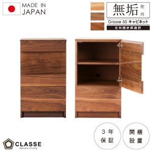 キャビネット 日本製 木製 在宅 開梱設置 無垢 50cm グロッセ｜casacasa