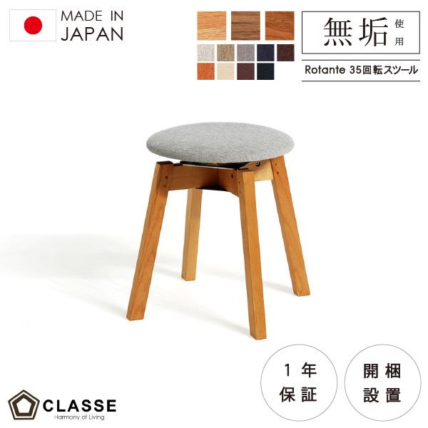 スツール 35cm 回転椅子 チェア 無垢 日本製 1年保証 木製 在宅 クラッセ ロタンテ