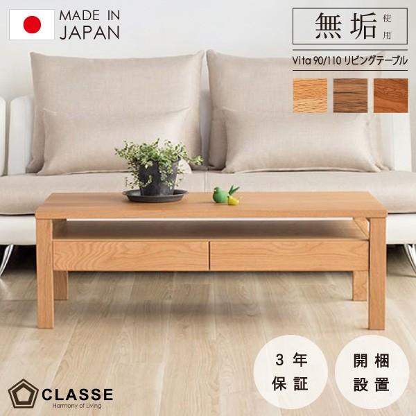 テーブル リビング コーヒーテーブル 無垢 日本製 木製 在宅 開梱設置 クラッセ ヴィータ110 ...