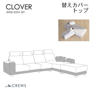 替えカバーセット ソファカバー クローバーワイド
