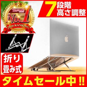 ノートパソコンスタンド 折りたたみ PCスタンド 7段階調整