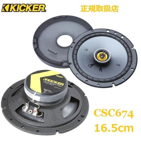 KICKER CSC674 キッカー 16.5cmコアキシャルスピーカー2way カースピーカーカー...