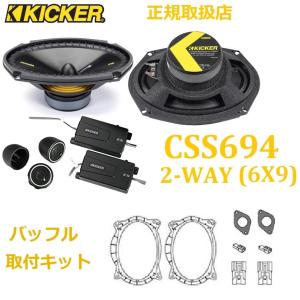 KICKER CSC46 4×6インチ (10x16cm ) コアキシャル スピーカー 2way