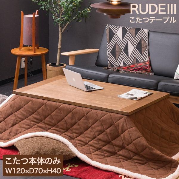 RUDE 3（ルード3）120x70 こたつテーブル リビングテーブル 日本製 天然木 ヴィンテージ...