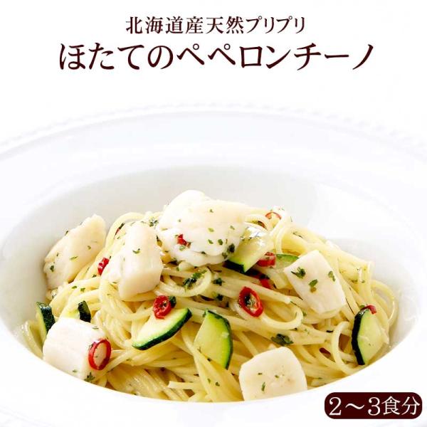 【1人前】北海道産天然ほたてのペペロンチーノ(PST)