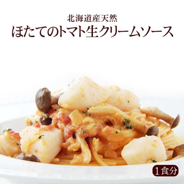 1人前　北海道産天然ほたてのトマト生クリームソース | 冷凍パスタソース イタリアレストラン 手作り...