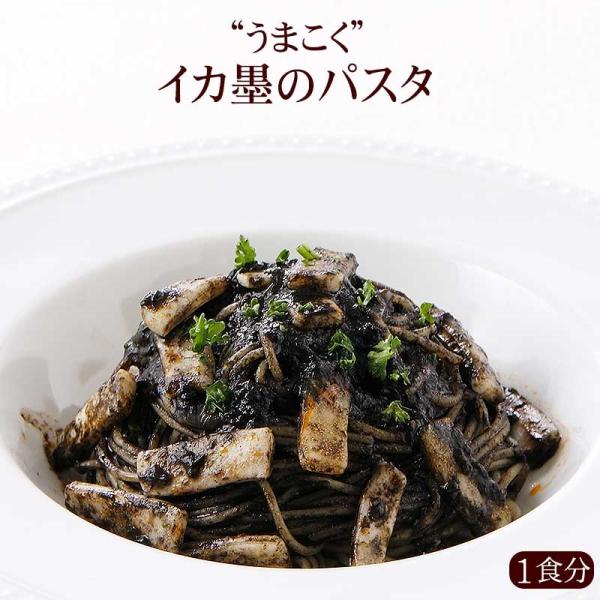 【1人前】"うまこく"イカ墨のパスタ(イカスミ,イカ墨)