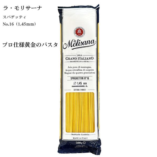 【ラ・モリサーナNo16スパゲッティ500g】関西超有名イタリア料理店のプロも使う黄金のパスタ