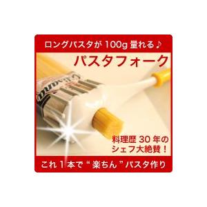 【パスタフォーク】料理歴30年のシェフ大絶賛！※写真のパスタは商品に付きません。別売りです。