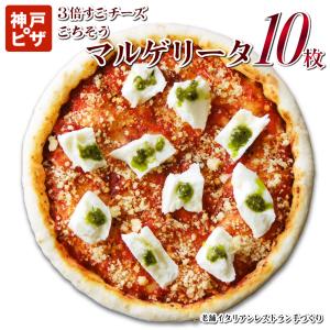 冷凍ピザ　送料無料　10枚セット3倍すごチーズごちそうマルゲリータ｜casakakiya