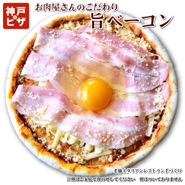 冷凍ピザ お肉屋さんの旨ベーコンピザ　神戸ピザ 冷凍ピザ ピザ生地がおいしいと評判 手作りピッツァ ...