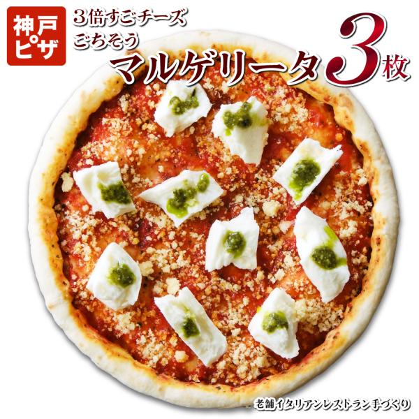 あすつく　冷凍ピザ 3枚セット 3倍すごチーズごちそうマルゲリータ　モッツアレラチーズたっぷりの人気...