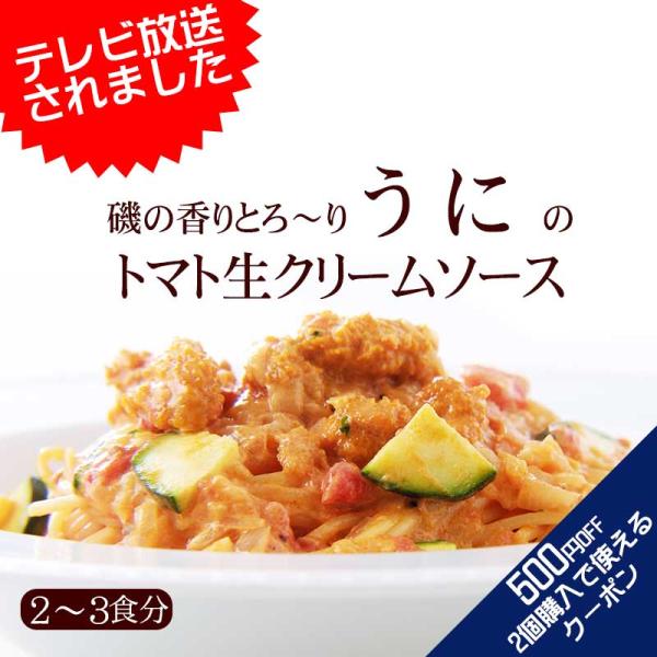 【2〜3人前】磯の香りとろ〜り&quot;うに&quot;のトマト生クリームソース
