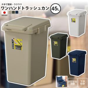 ゴミ箱 45リットル おしゃれ ごみ箱 ダストボックス ワンハンド トラッシュカン 屋外 分別 キッチン スリム LFS-845 BE/GR/NV/GY