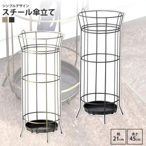 東谷 傘立て おしゃれ スチール 幅21cm 北欧 屋外 アイアン アンブレラ