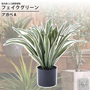 フェイクグリーン アガベA 室内用 人工観葉植物...の商品画像