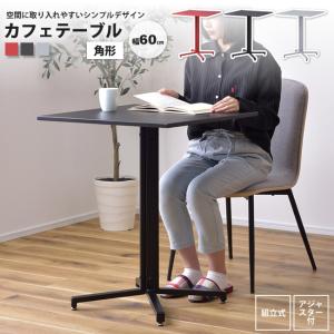 カフェテーブル 角形60 おしゃれ スチール ダイニング オフィス PT-331 BK/GY/RD テーブル スクエア｜casarior-living