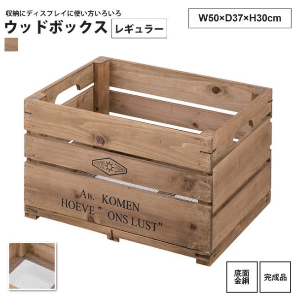 ウッドボックス レギュラー 50x37x30 おしゃれ 木箱 BOX ラック カゴ 小物入れ LFS...