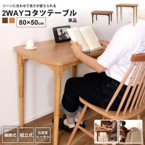 コタツ 本体 80x50 おしゃれ ハイ&ロー 2WAY こたつ テーブル デスク 1人用 KT-210 BR/NA 2WAYコタツ｜casarior-living