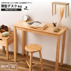 薄型デスク 幅90 奥行37 おしゃれ スリム 北欧 PCデスク HOW-003NA デスク