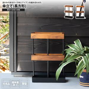 傘立て 長方形 アンブレラスタンド チーク材 個体差あり 角形 幅27 玄関収納 GUY-825BR｜リビングネル 家具・インテリア