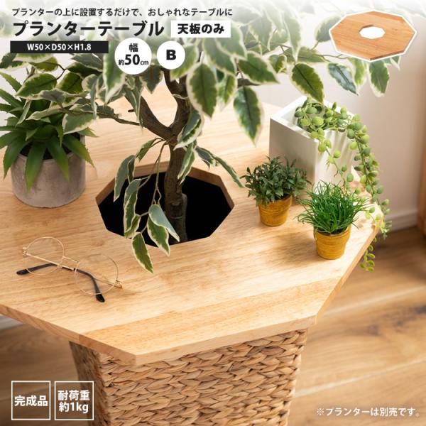 テーブル天板のみ 幅50 八角形 単品 プランターにのせる用 プランターテーブル HOW-015NA...