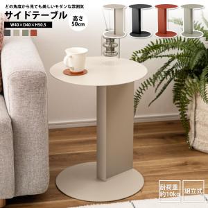 サイドテーブル おしゃれ 直径40cm 円形 丸テーブル コの字 ソファーサイド ベッドサイド スチール製｜リビングネル 家具・インテリア