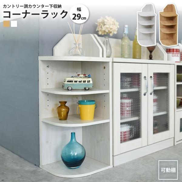 コーナーラック カウンター下収納  カントリーデザイン おしゃれ 棚 シェルフ ラック 3段 高さ8...