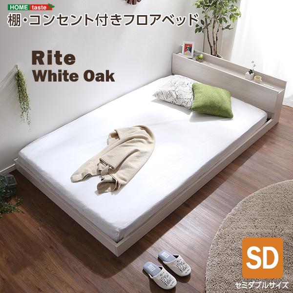 ベッド フレームのみ セミダブル デザインフロアベッド　SDサイズ　(Rite-リテ-)
