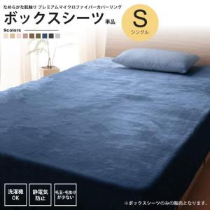 ボックスシーツ セミダブル プレミアム マイクロファイバー カバー