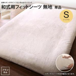 和式用フィットシーツ シングル 無地 単品 北欧 モダンデザインカバーリング 敷き布団用カバー おしゃれ 冬｜casarior