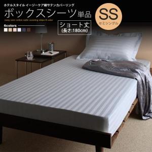 ボックスシーツ ショート丈 180cm セミダブル ベッド用 単品